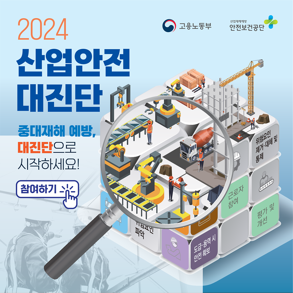 2024 산업안전 대진단 중대재해 예방, 대진단으로 시작하세요 [참여하기]  (고용노동부, 산업재해예방 안전보건공단)