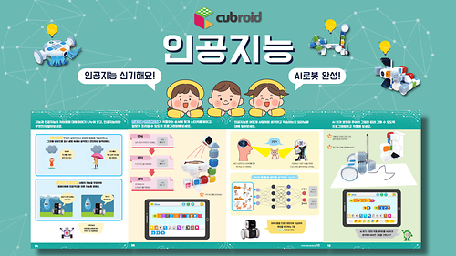 STEM Education with Cubroid | Become World Class Innovators with Cubroid! 영상사진