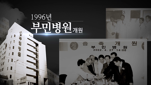 [행사연혁영상] 부민병원 30주년 영상사진