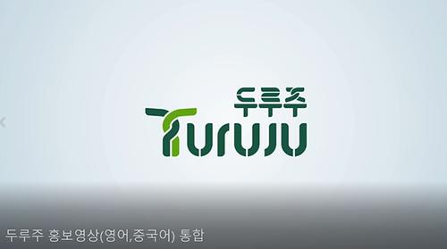 두루주 홍보영상 영상사진