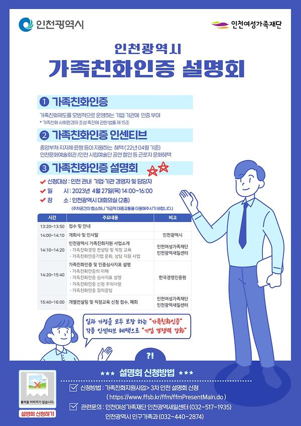 [인천시] 2023년 인천광역시 가족친화인증 설명회 개최 안내  이미지 1