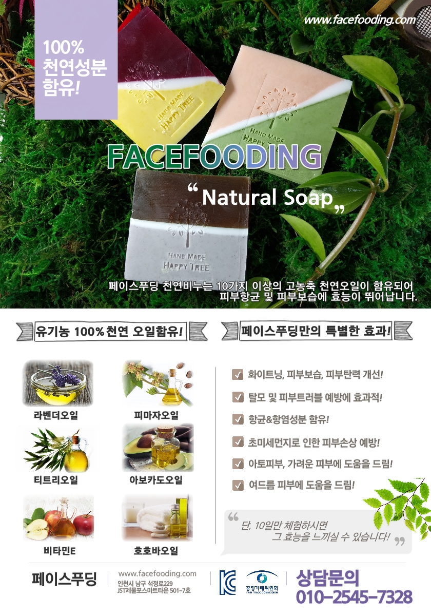 [페이스푸딩] 천연미용비누 제품소개서 이미지1