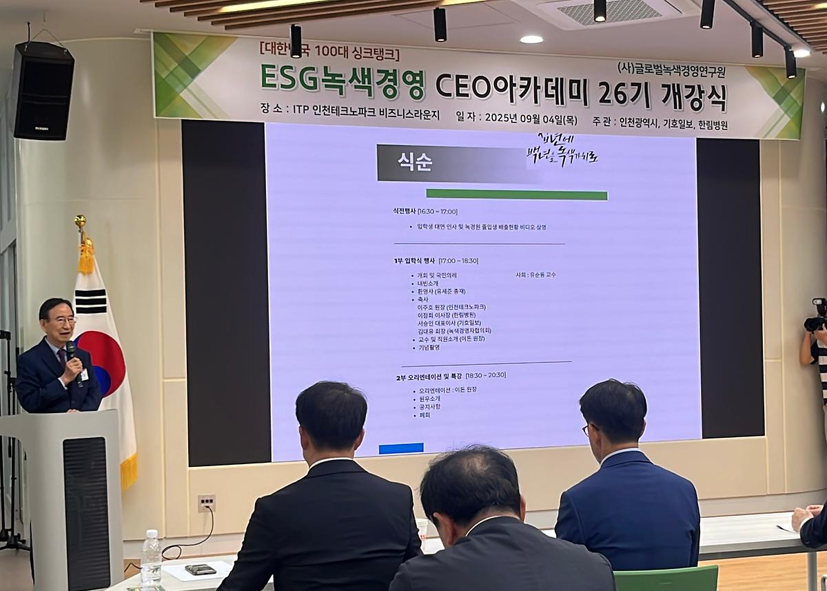 ﻿[25.09.04] ESG 녹색경영 CEO 아카데미 26기 개강식 사진