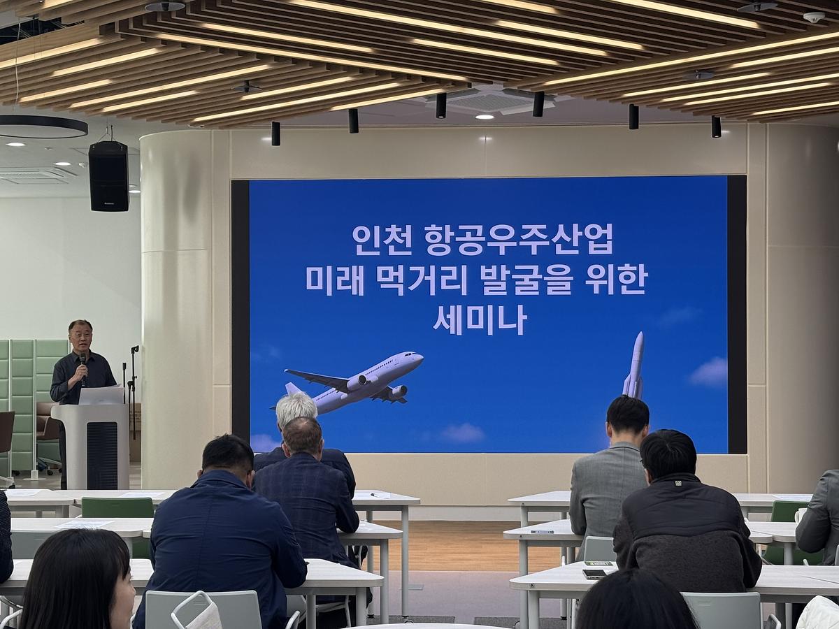 [25.10.27] 인천 항공우주산업 미래 먹거리 발굴을 위한 세미나 사진