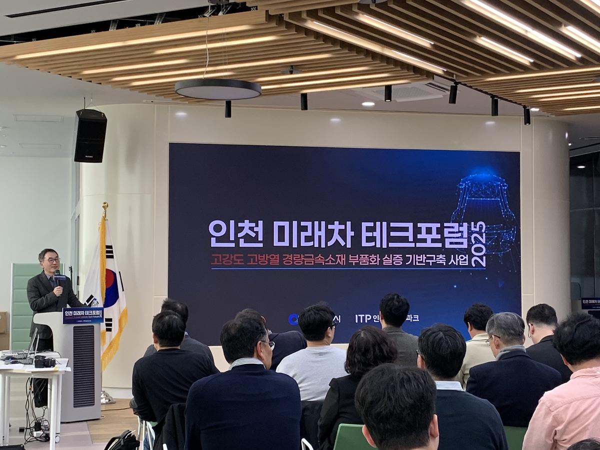 [25.11.04] 인천 미래차 테크포럼 2025 사진