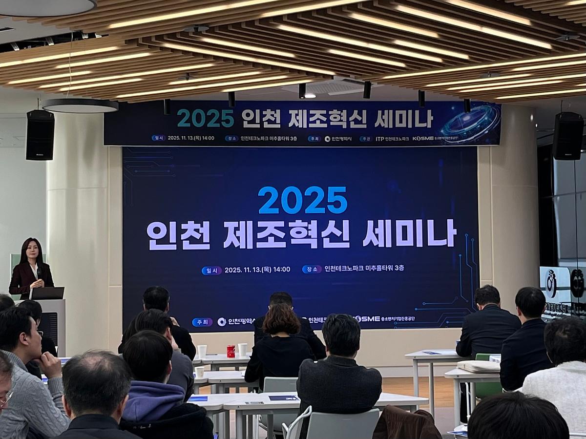 [25.11.13] 2025 인천 제조혁신 세미나 사진