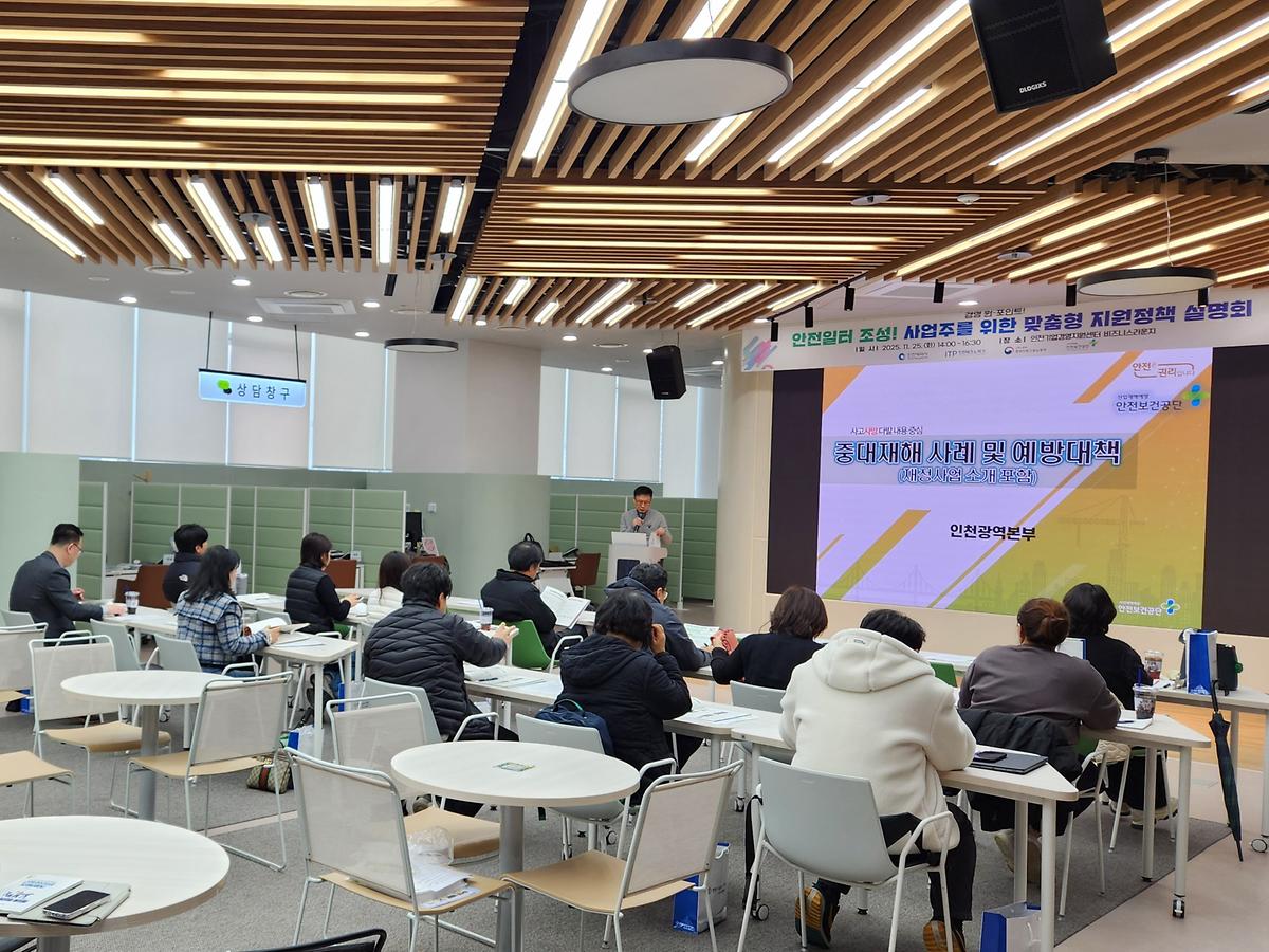 [25.11.25] 안전일터 조성! 사업주 맞춤형 지원정책 설명회 사진