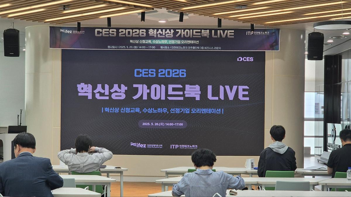 [25.05.20] CES 2026 혁신상 가이드 LIVE 사진
