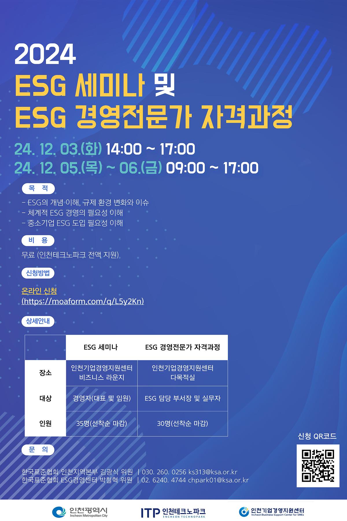 2024_ESG_세미나_및_ESG_경영전문가_자격과정.jpg 이미지