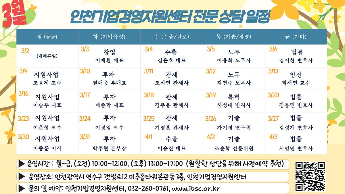 붙임2_인천기업경영지원센터_전문가_상담인력_상주표_26년_3월(포스터).jpg 이미지