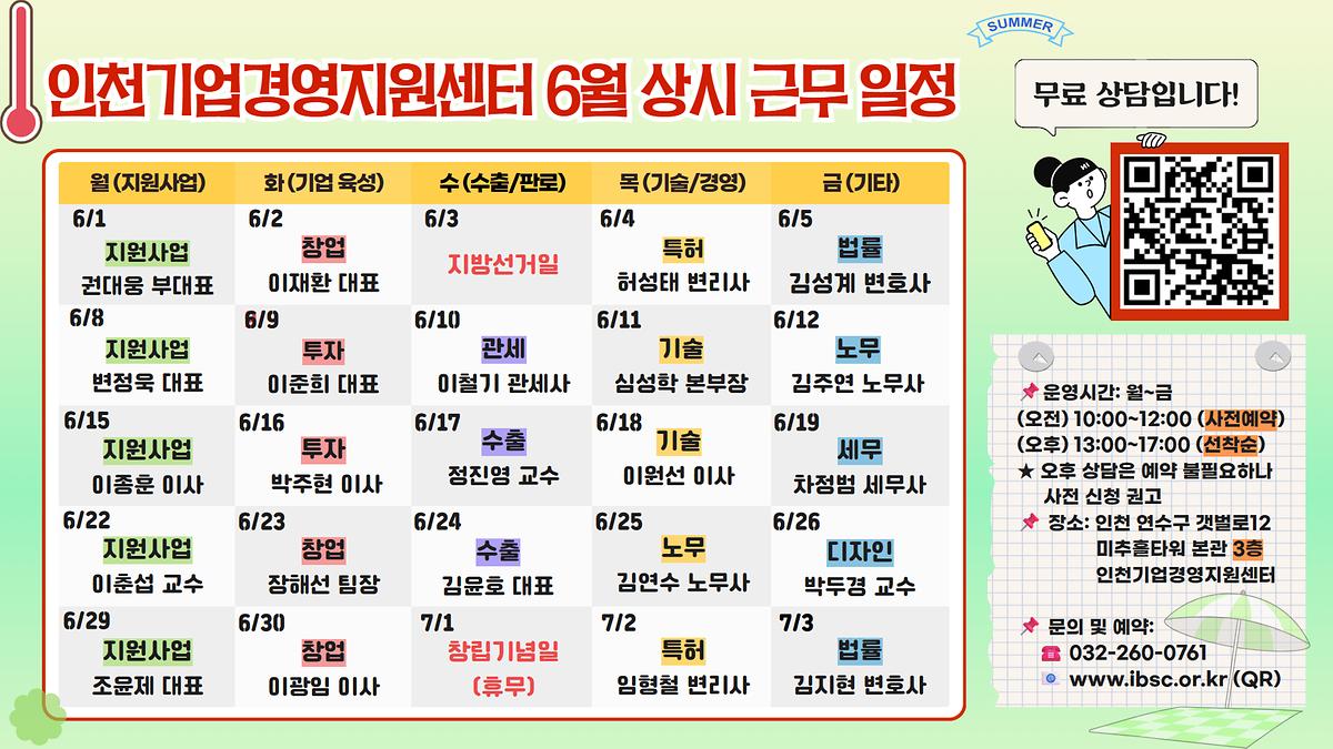 붙임_인천기업경영지원센터_26년_6월_전문위원_상주표_가로.jpg 이미지
