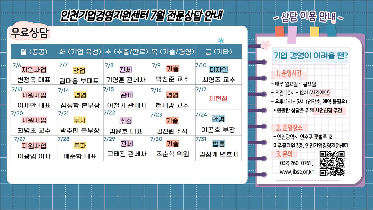 붙임_인천기업경영지원센터_26년_7월_전문위원_상주표_가로.jpg 이미지