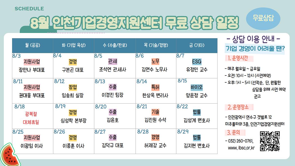 붙임_인천기업경영지원센터_전문위원_상주일정표_가로.jpg 이미지
