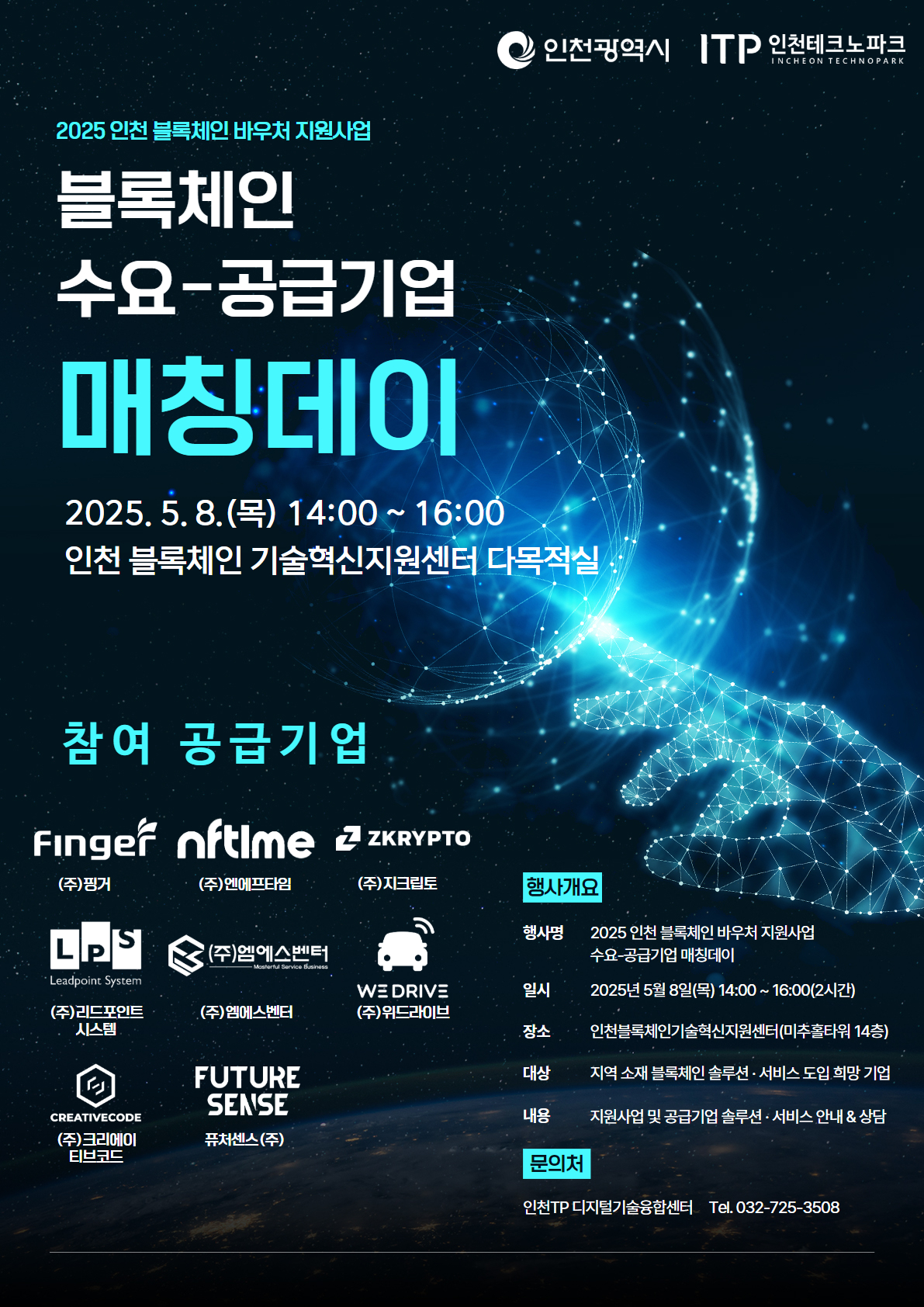 블록체인 바우처 지원사업 수요기업 모집