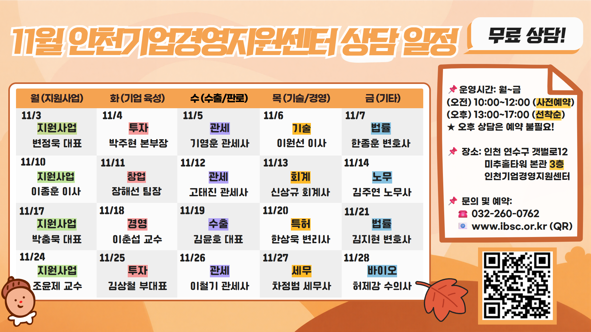 인천기업경영지원센터_11월 전문위원 상주일정