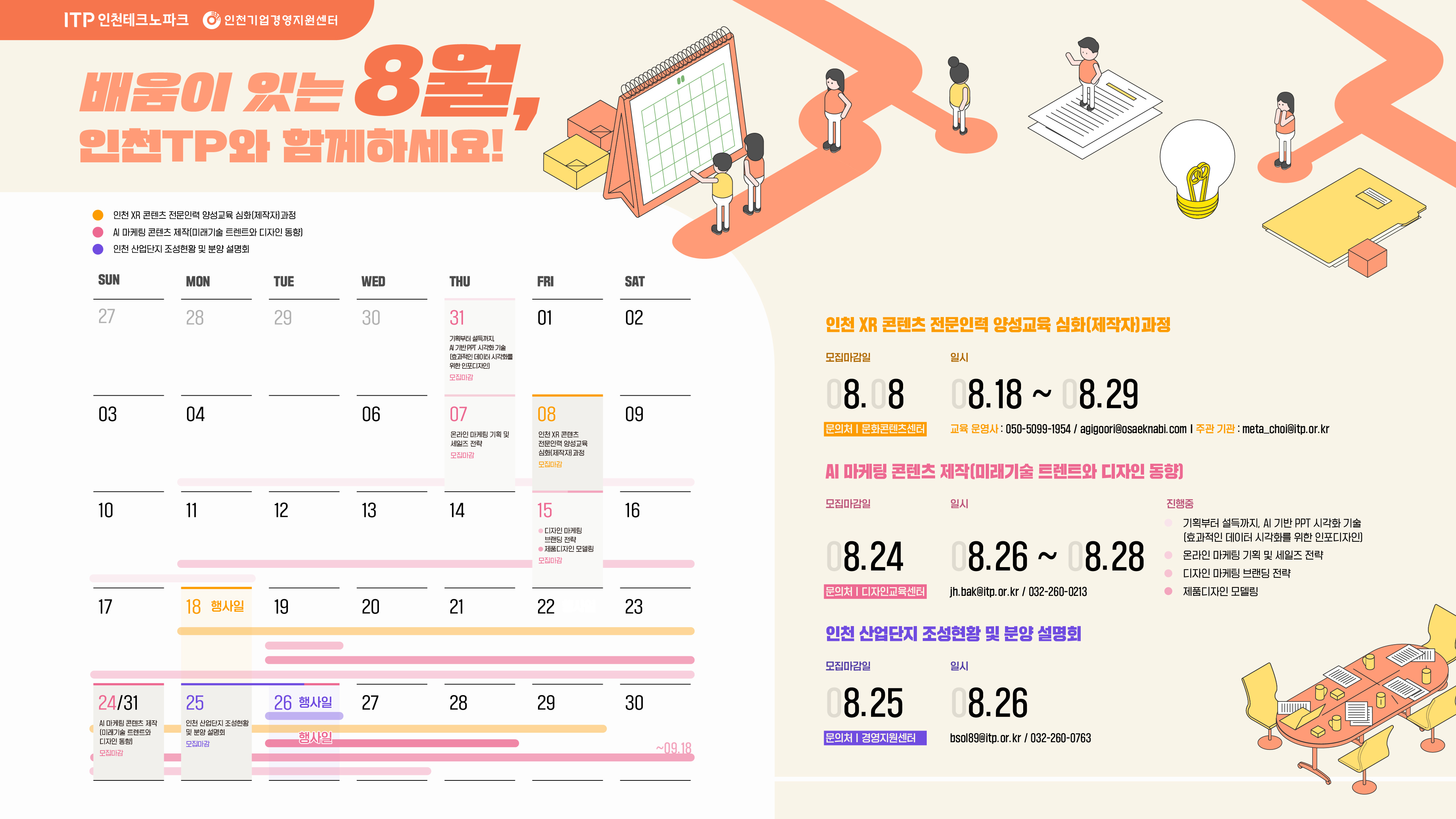 인천TP 8월 프로그램 일정표