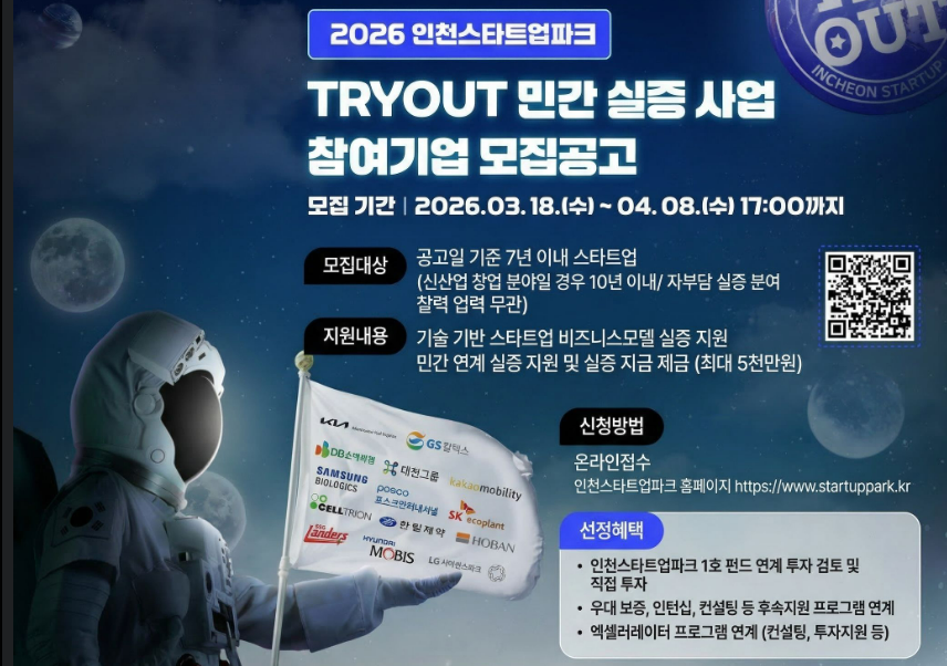 TRYOUT 민간 실증 사업 참여기업 모집공고