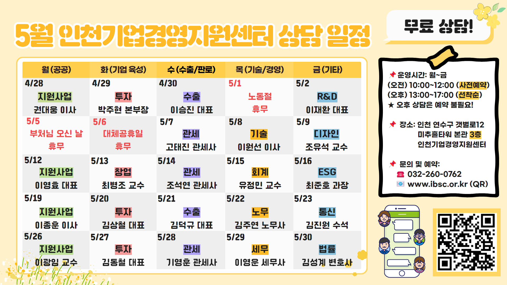 인천기업경영지원센터 전문가 무료 상담 일정 (5월)