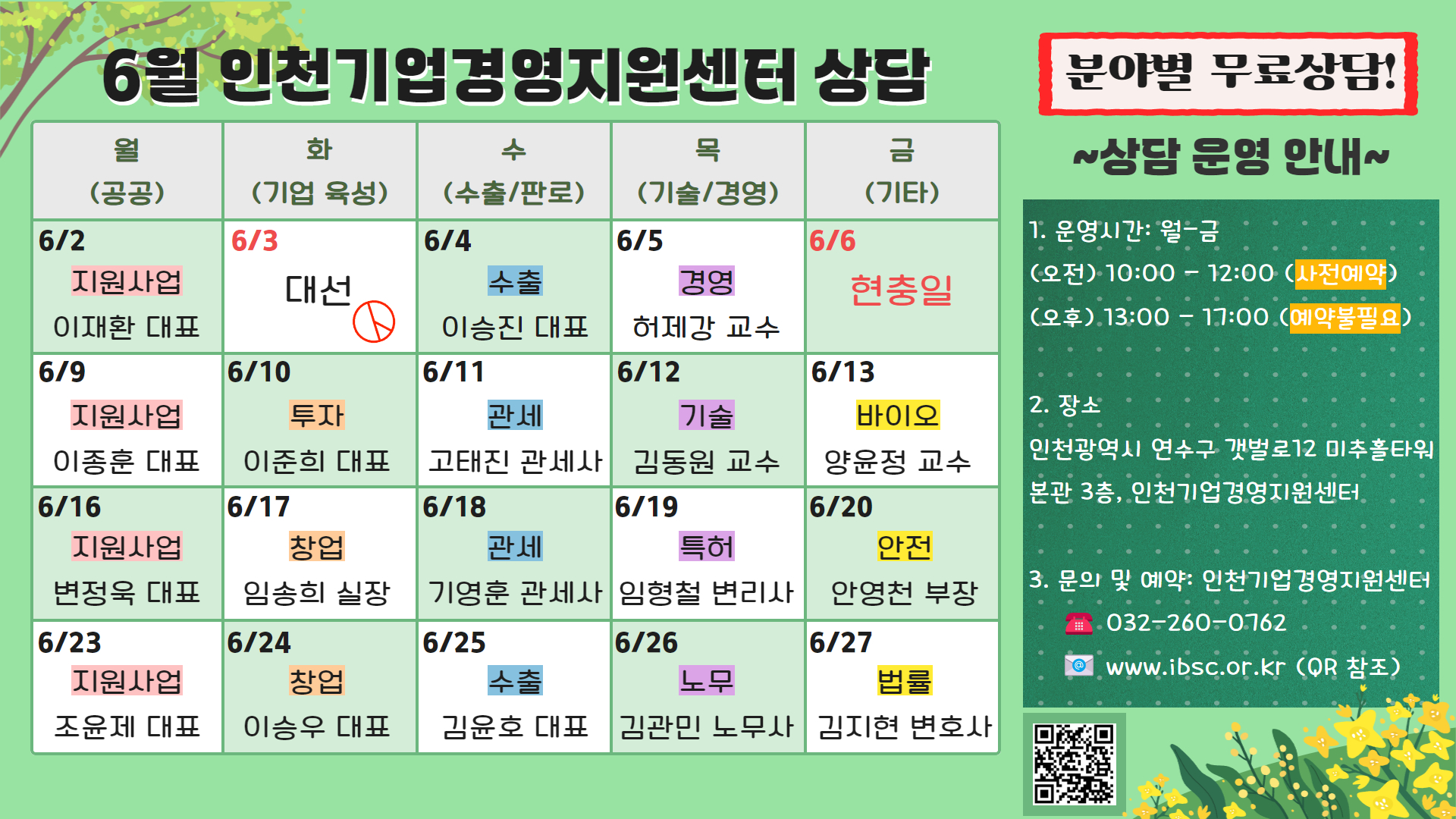 인천기업경영지원센터 전문가 무료 상담 일정 (6월)