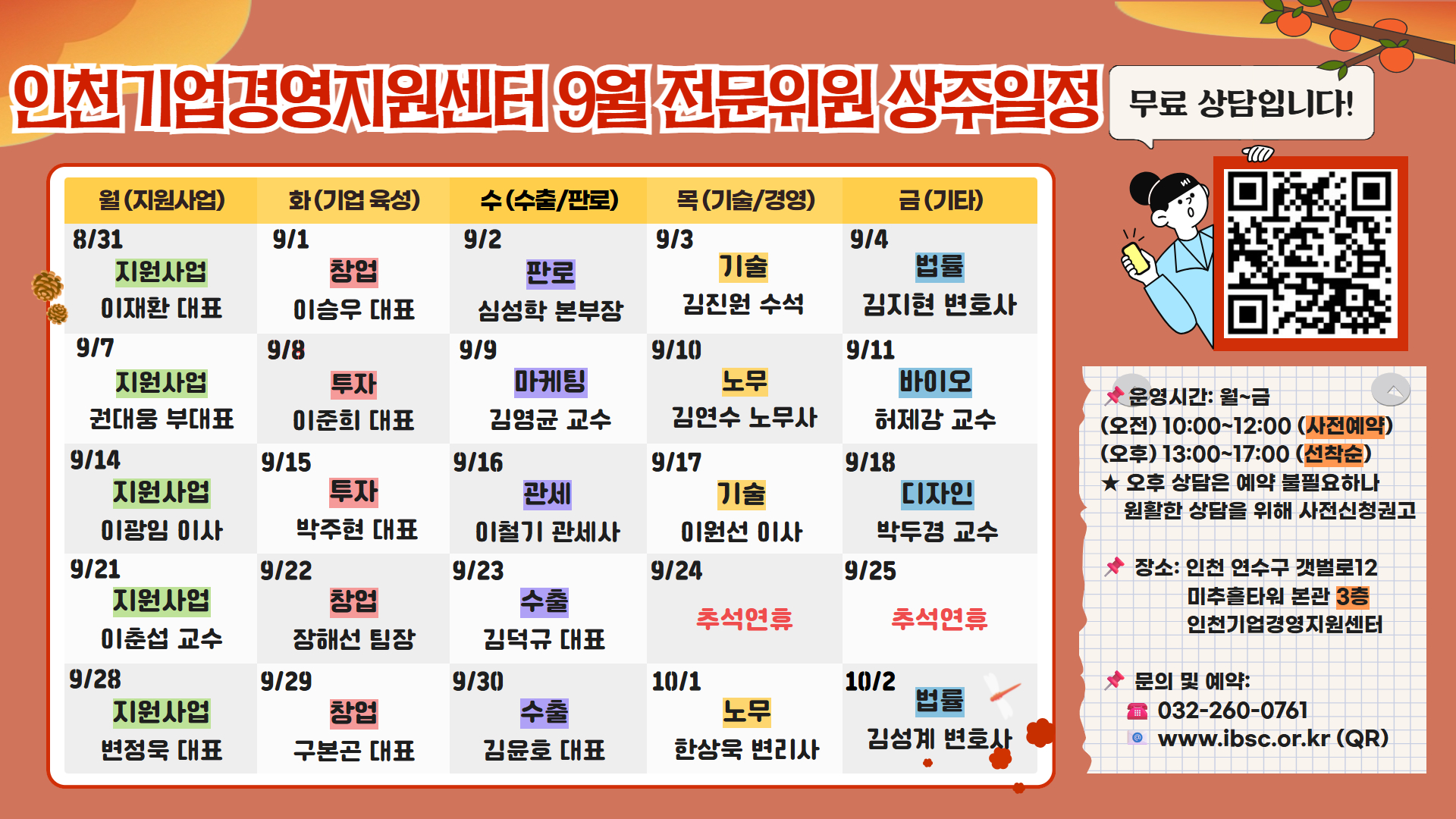 인천기업경영지원센터_9월전문위원 상주일정