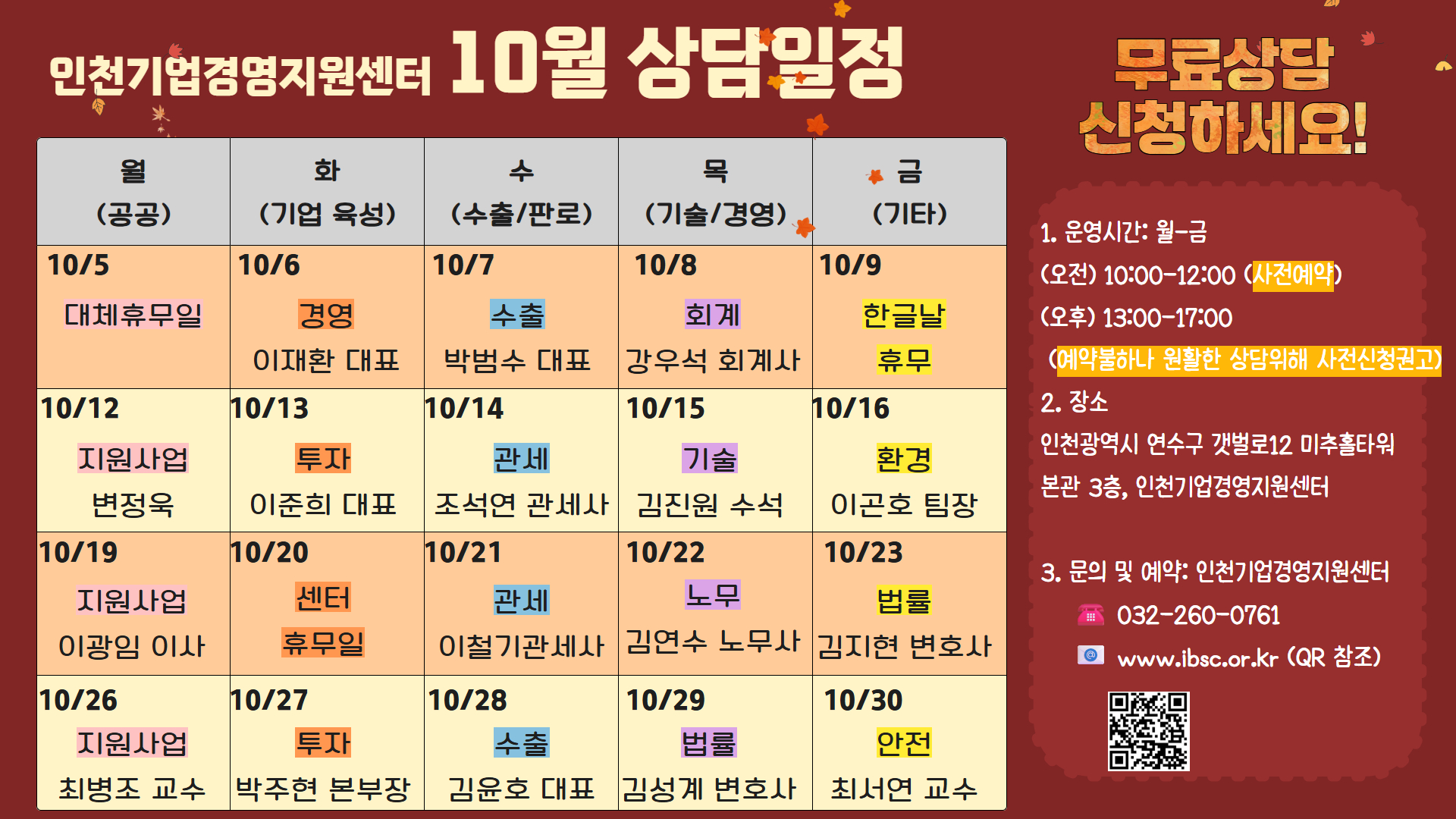 인천기업경영지원센터_10월전문위원 상주일정