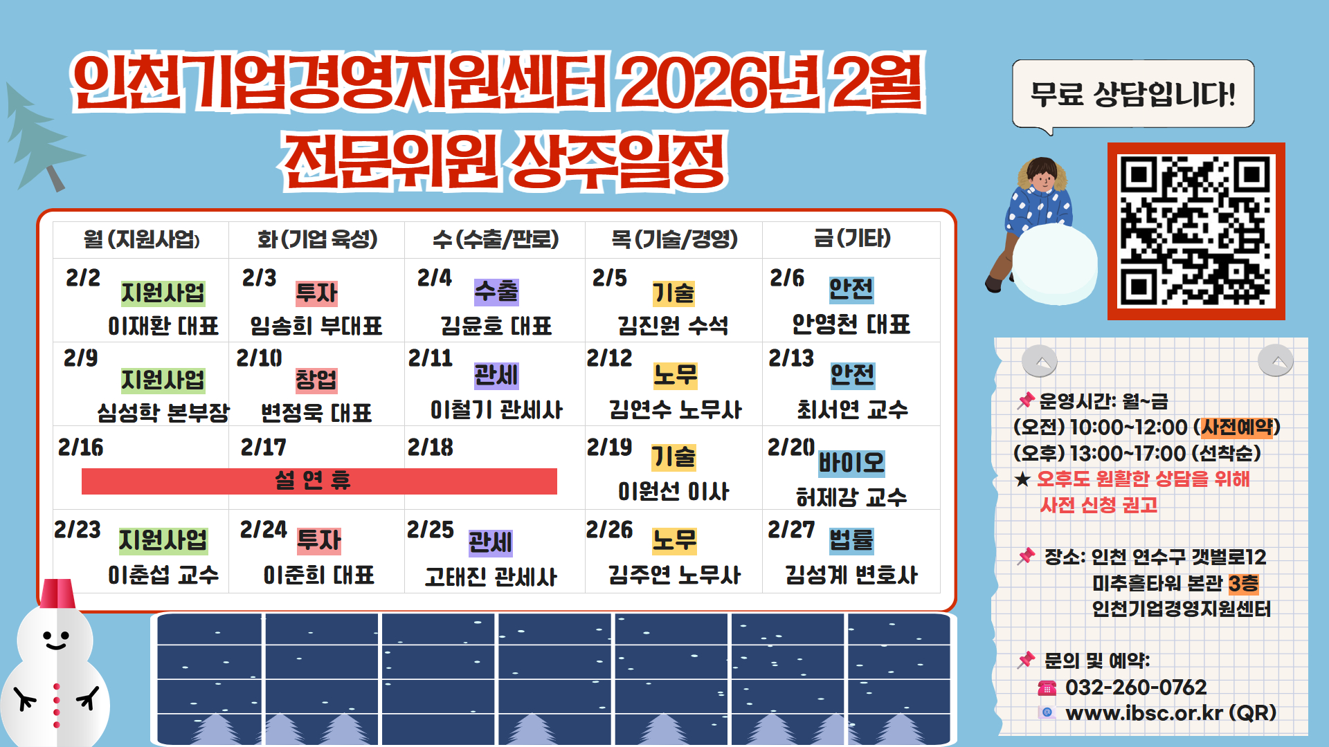 2026년 인천기업경영지원센터 2월 전문상담 일정