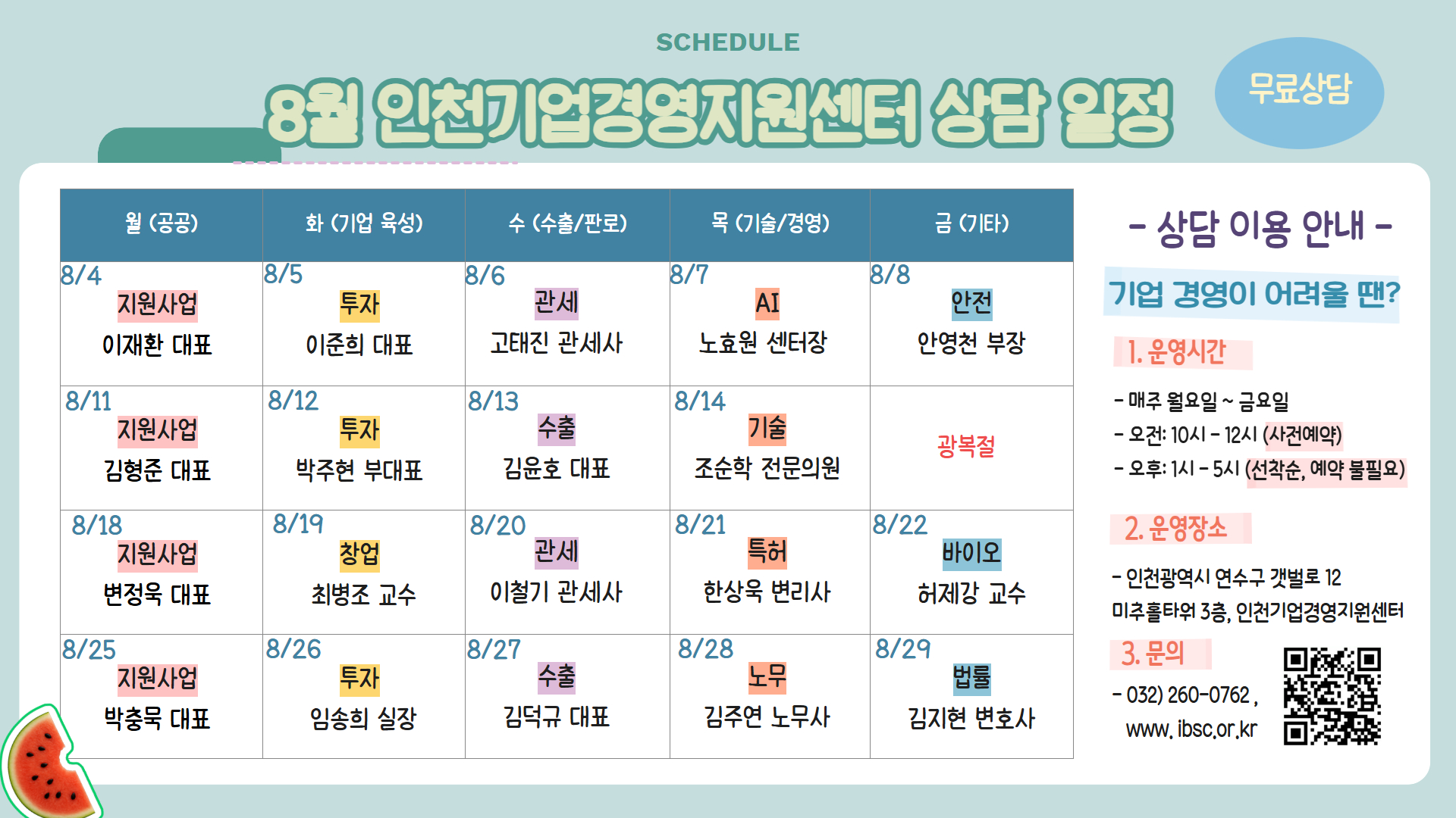 인천기업경영지원센터_8월전문위원 상주일정