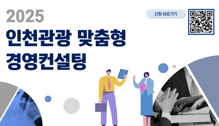 인천관광 맞춤형 경영컨설팅 지원