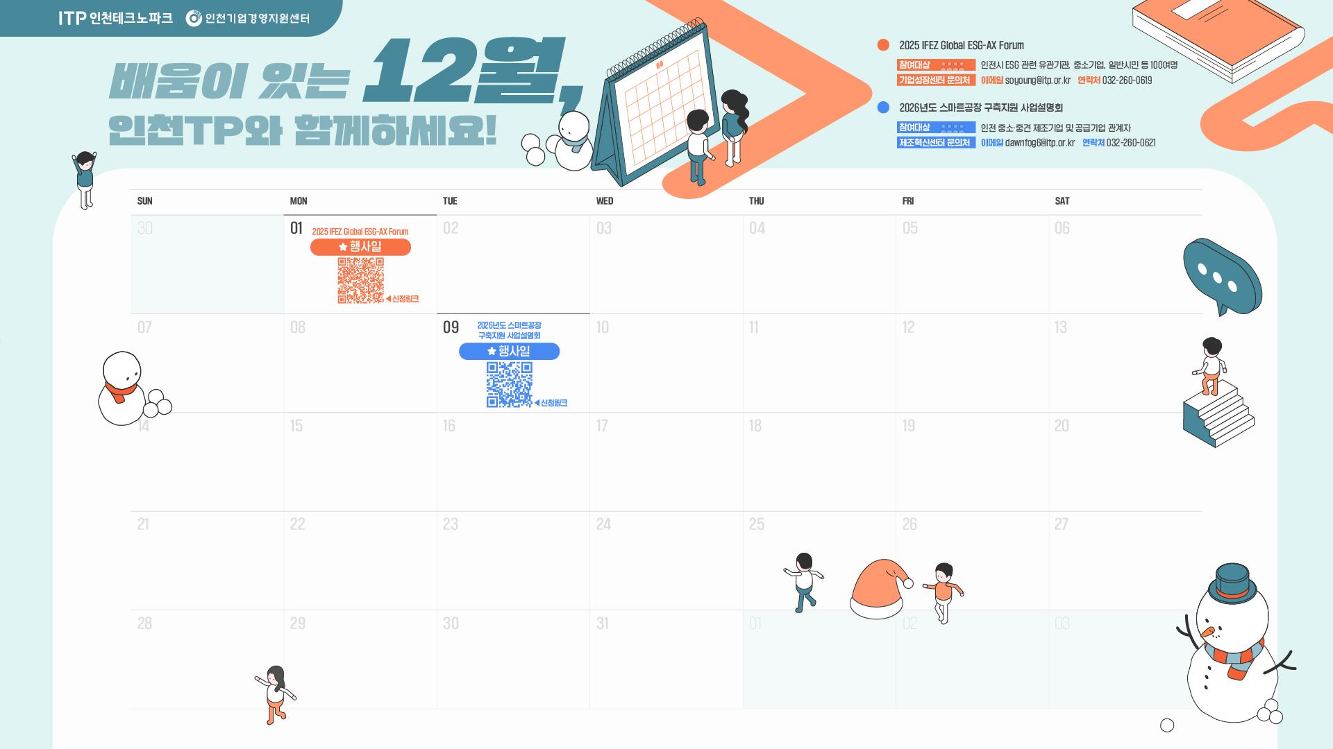 인천테크노파크 12월 교육과 세미나 일정