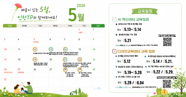 인천테크노파크 5월 교육과 세미나 안내