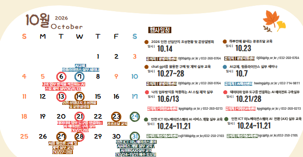 인천테크노파크 10월 교육과 세미나 안내