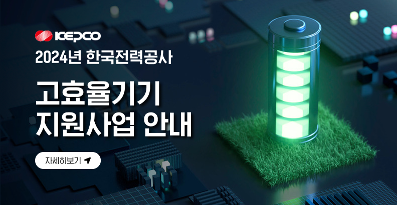 한국전력 고효율기기 지원사업 