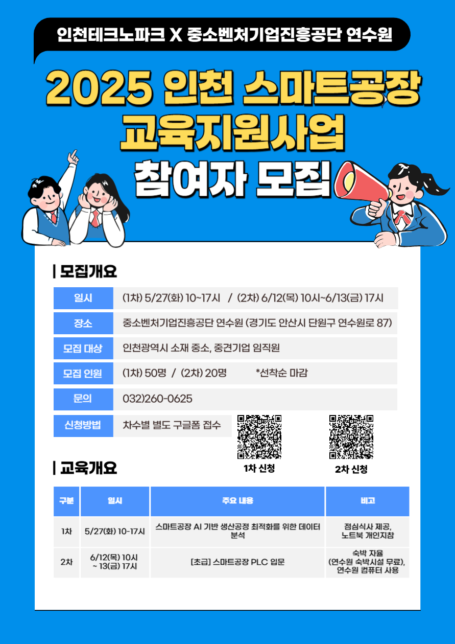 2025년 스마트공장 교육지원사업