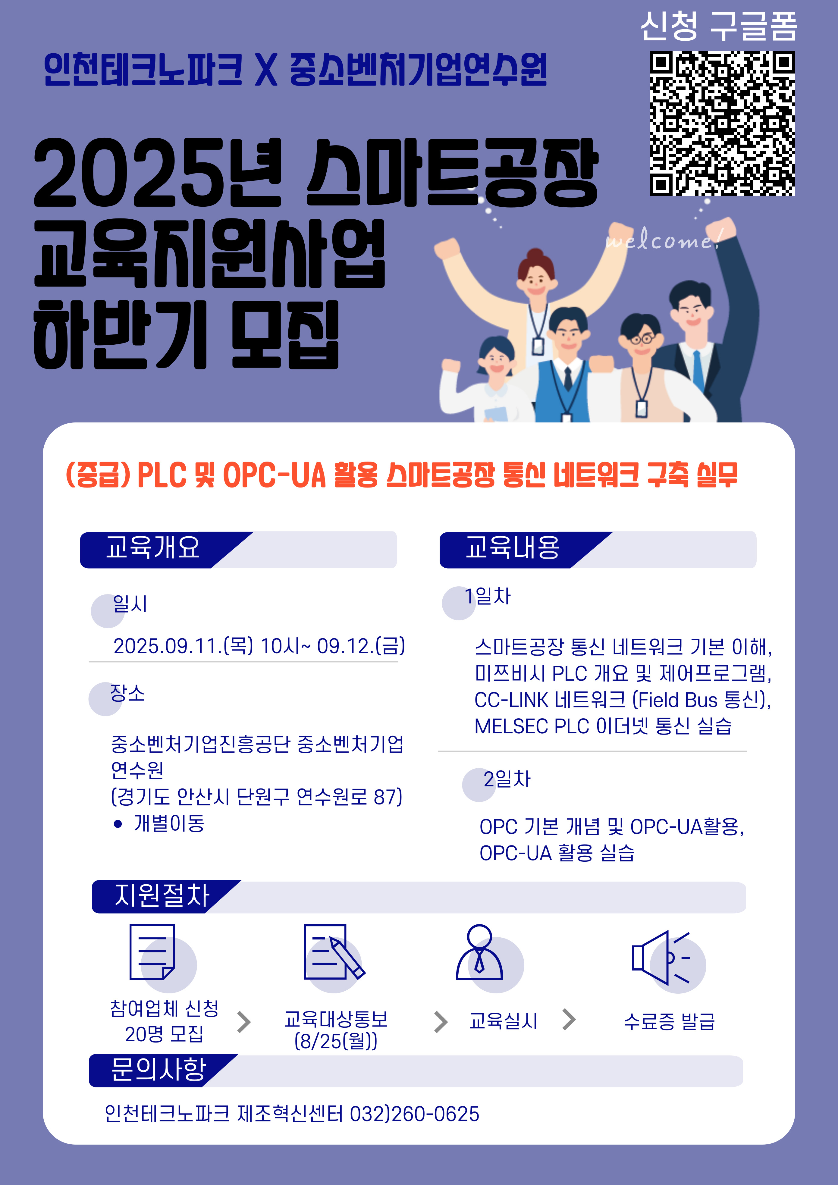 2025년 스마트공장 교육지원사업 모집공고(하반기)