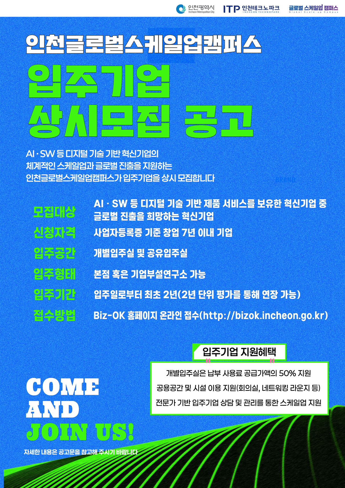 2026년 인천글로벌스케일업캠퍼스 입주기업 모집