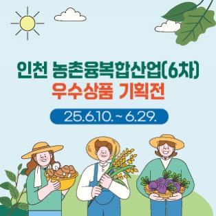 인천 농촌융복합산업 우수상품 기획전