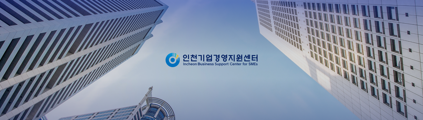 인천기업경영지원센터 Incheon Business Support Center for SMEs