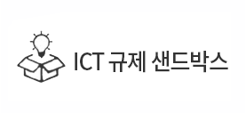 ICT 규제 샌드박스