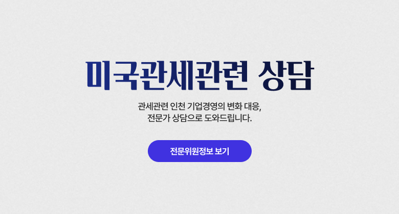 미국관세관련상담. 관세관련 인천 기업경영의 변화 대응, 전문가 상담으로 도와드립니다.