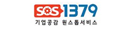 SOS1379 기업공감 원스톱서비스