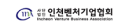 (사)인천벤처기업협회