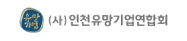 사)인천유망기업연합회