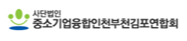 사)중소기업융합인천부천김포연합회