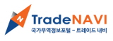 TradeNAVI 국가무역정보포털-트레이드 내비