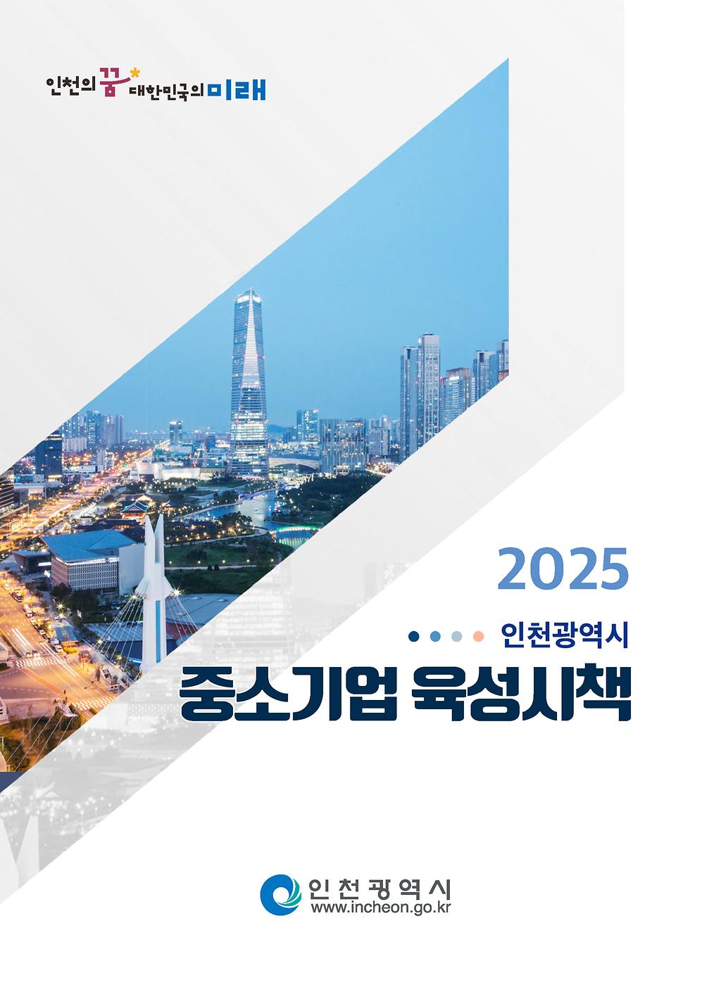 2025 인천광역시 중소기업육성시책 [인천광역시 www.incheon.go.kr]