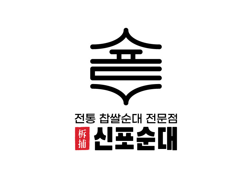 신포순대_로고-최종.jpg