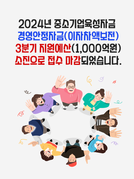 2024년 중소기업육성자금 경영안정자금(이자차액보전) 3분기 지원예산(1,000억원) 소진으로 접수 마감되었습니다.