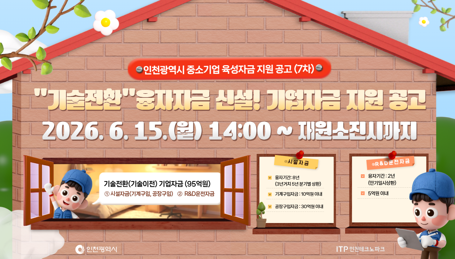 인천광역시 중소기업 육성자금 지원 공고 (7차) 