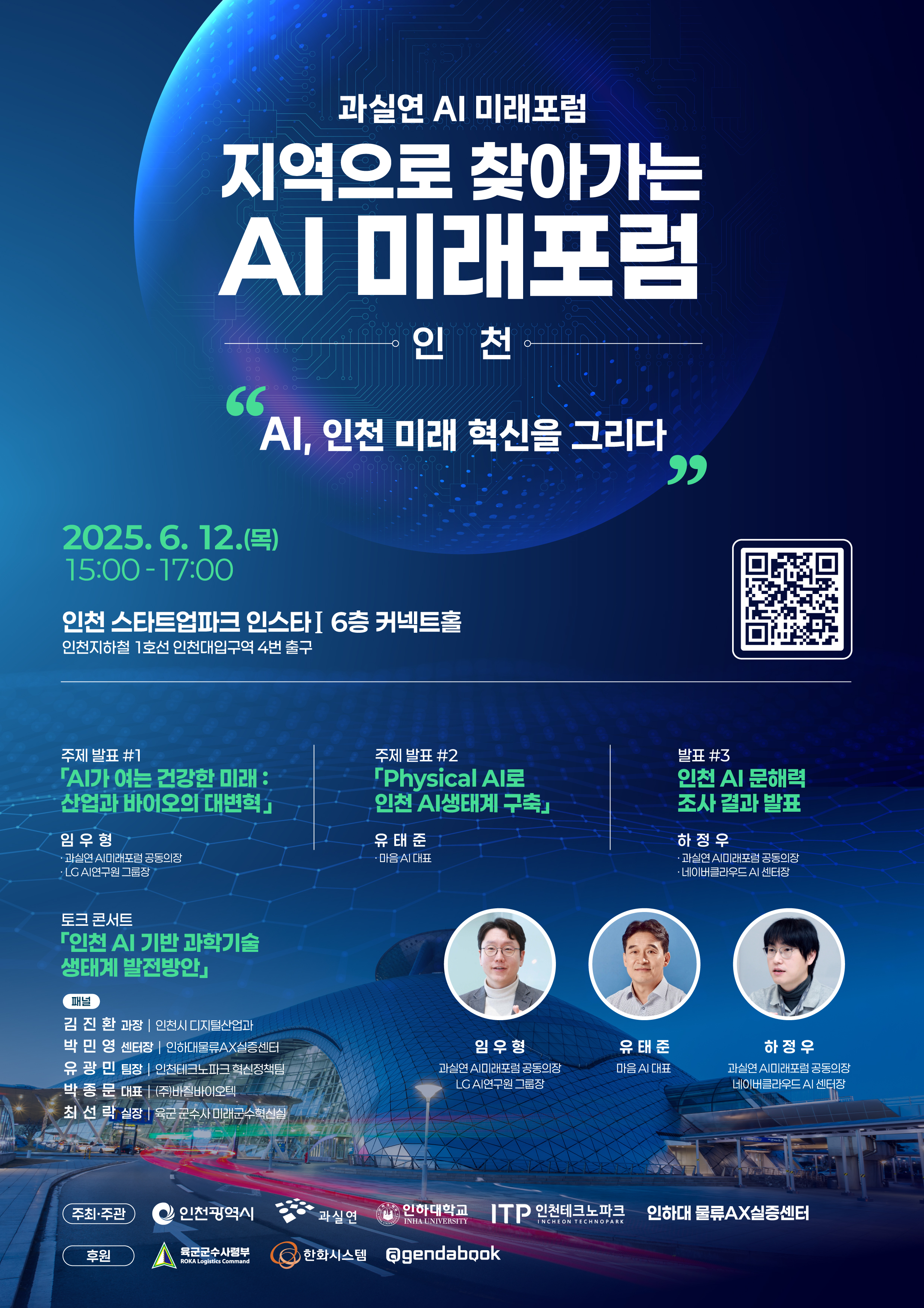 시민들의 AI 문해력 증대 및 AI를 활용한 과학기술·산업혁신에 대한 중요성을 전파하고자 우리 시 및 (사)바른과학기술사회 실현을 위한 국민연합(과실연)과 공동으로 AI 미래 포럼을 개최 안내 및 참여 홍보