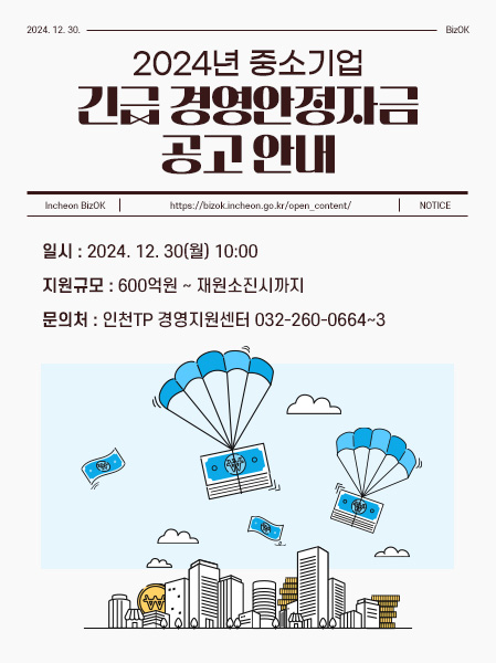 2024년 중소기업 긴급 경영안정자금 공고 안내

일시 : 2024. 12. 30(월) 10:00

지원규모 : 600억원 ~ 재원소진시까지

문의처 : 인천TP 경영지원센터 032-260-0664~3

